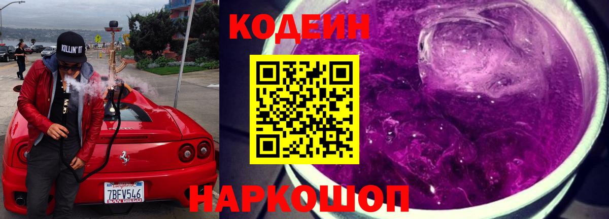 Codein напиток Lean (лин)  Вход с VPN  Codein Purple Drank  Волгоград 